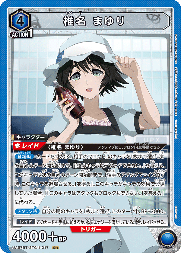 椎名 まゆり(SR)(UA57BT/STG-1-017)